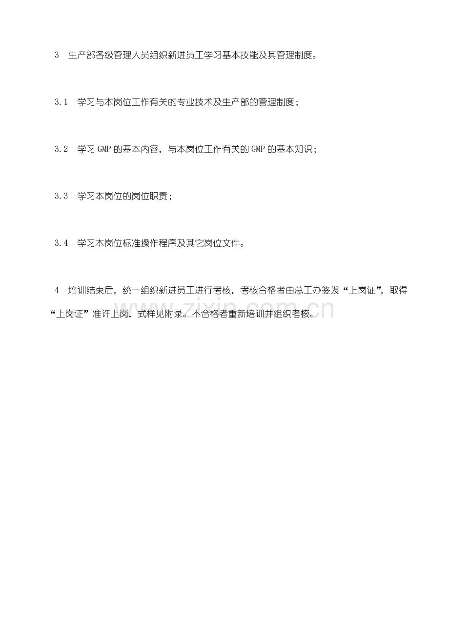 生产部新进员工培训上岗规定.doc_第2页