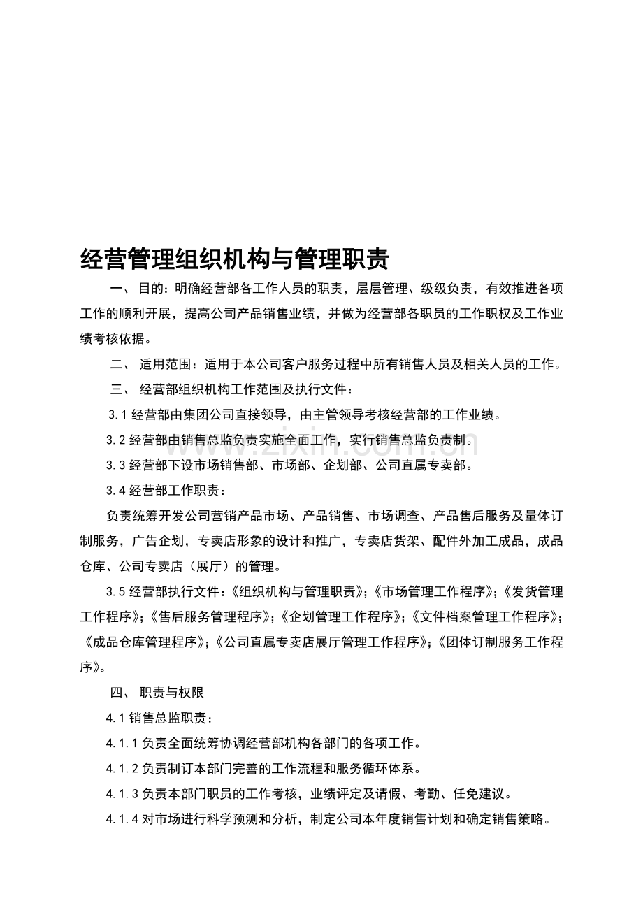 经营管理组织机构与管理职责.doc_第1页