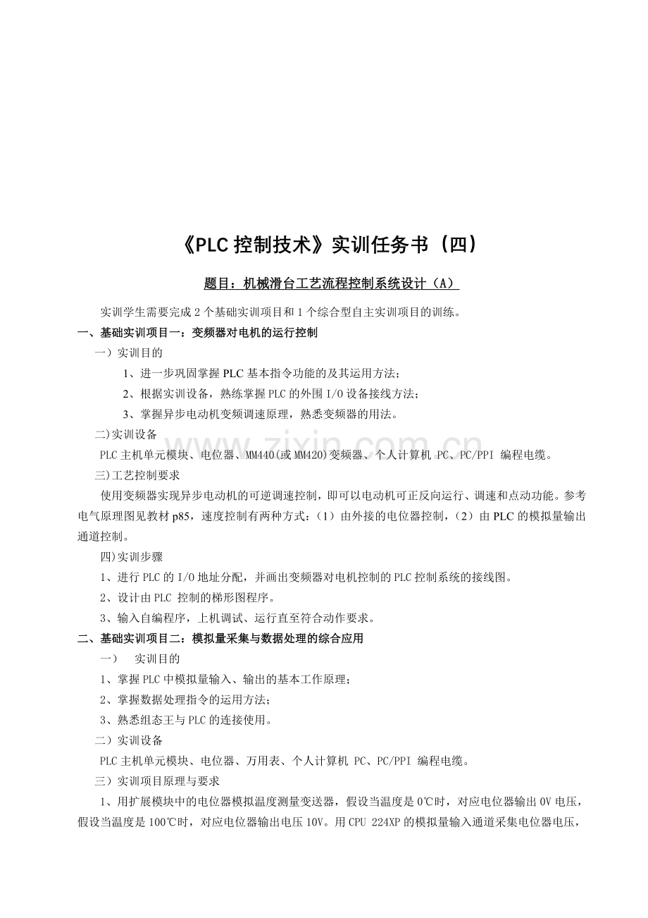 4、机械滑台工艺流程控制系统设计(A).doc_第1页