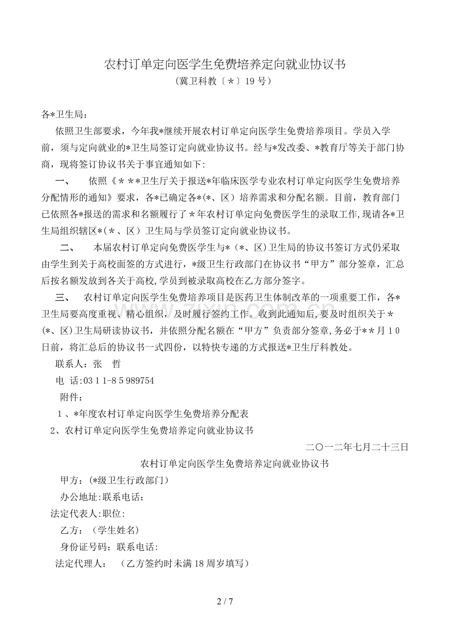 农村订单定向医学生免费培养定向就业协议书模版.doc_第2页