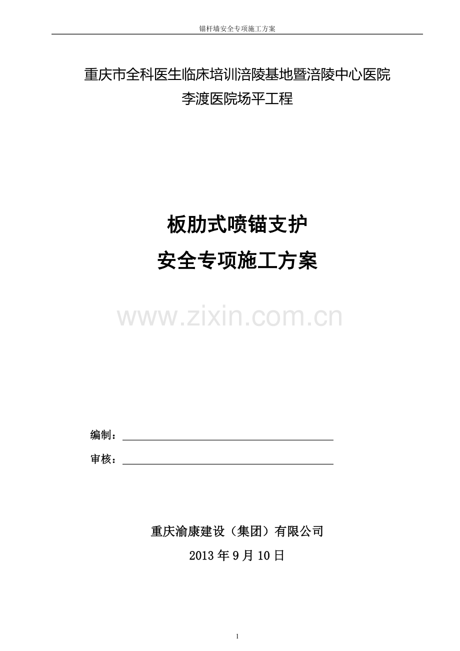 板肋式锚杆挡墙施工方案.doc_第1页