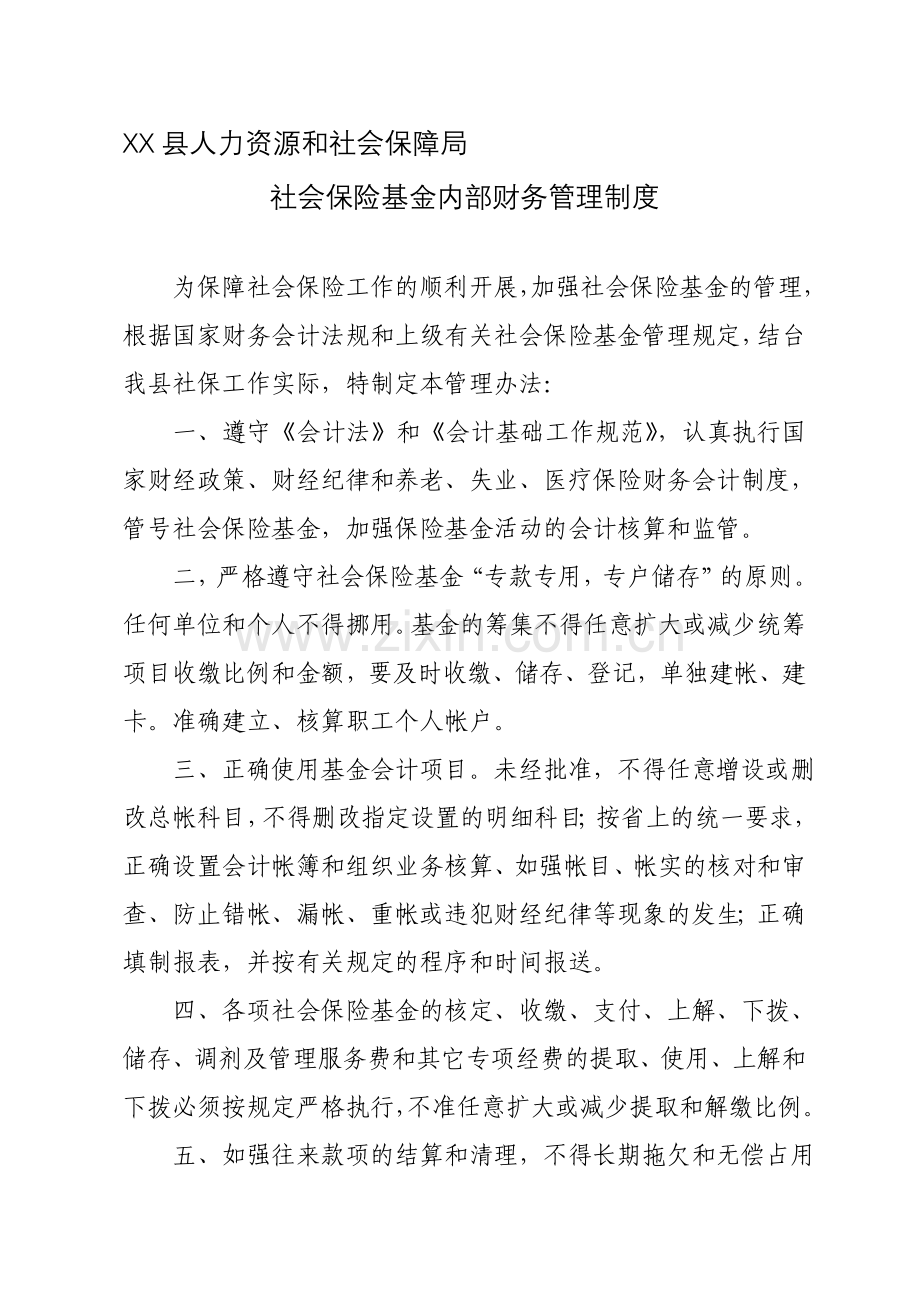 xx县社会保险基金内部财务管理制度.doc_第1页