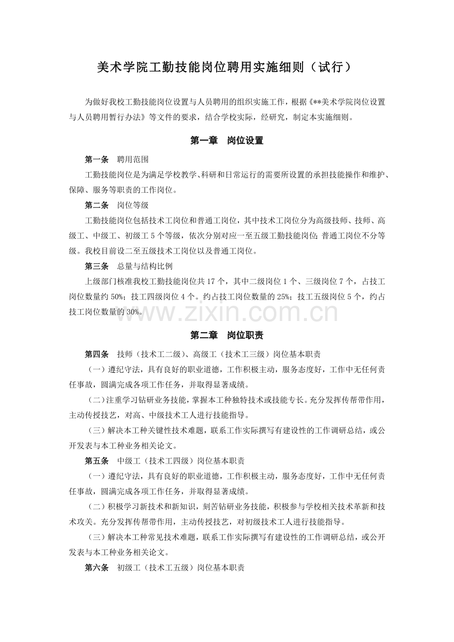 美术学院工勤技能岗位聘用实施细则(试行)模版.docx_第1页