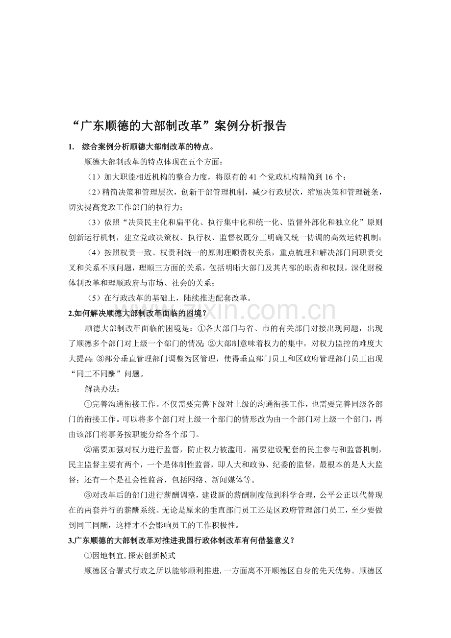 广东顺德的大部制改革案例分析报告.doc_第1页