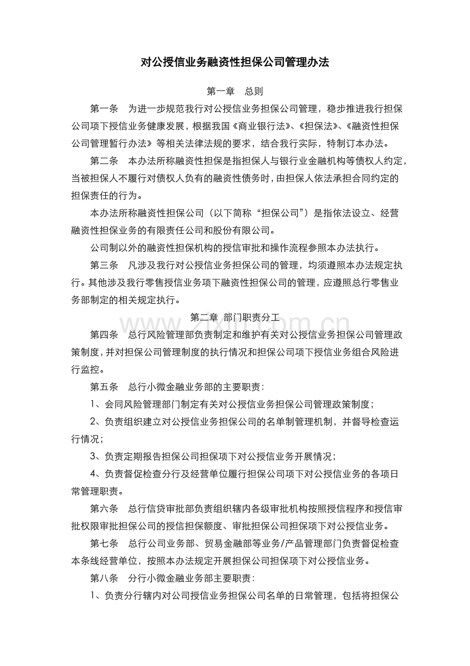 银行--对公授信业务融资性担保公司管理办法模版.doc_第1页