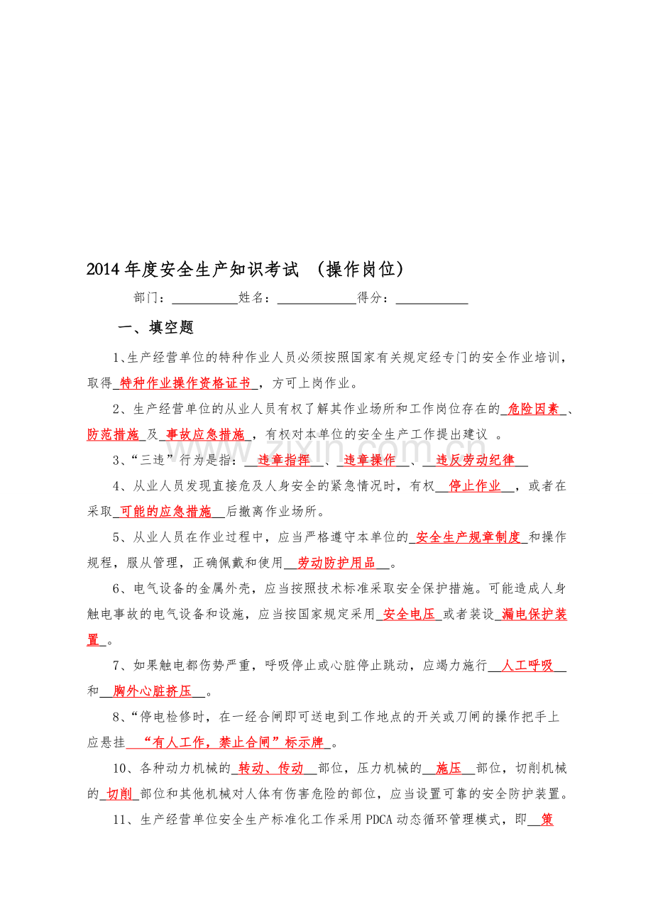 安全生产月活动试题--终(操作人员)答案(1).doc_第1页