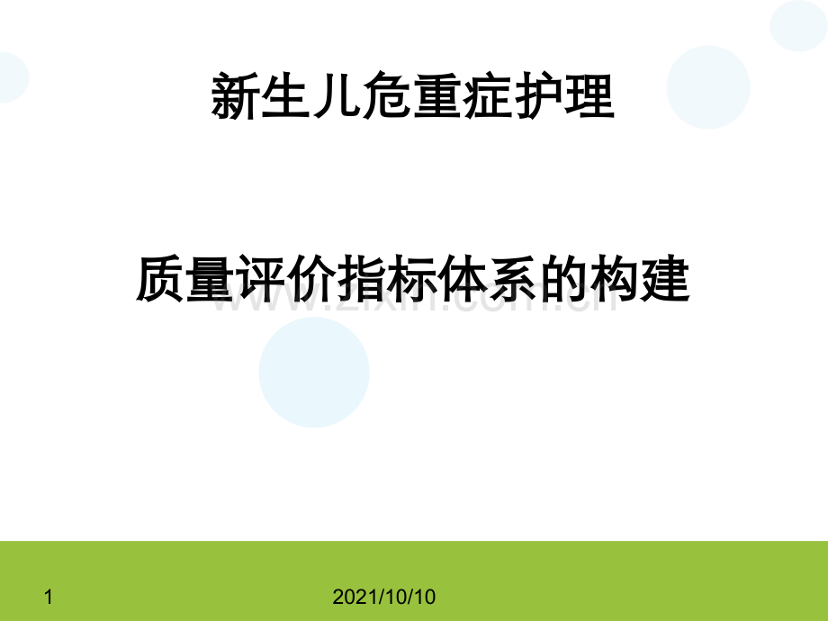 新生儿危重症护理质量评价指标体系的构建.ppt_第1页