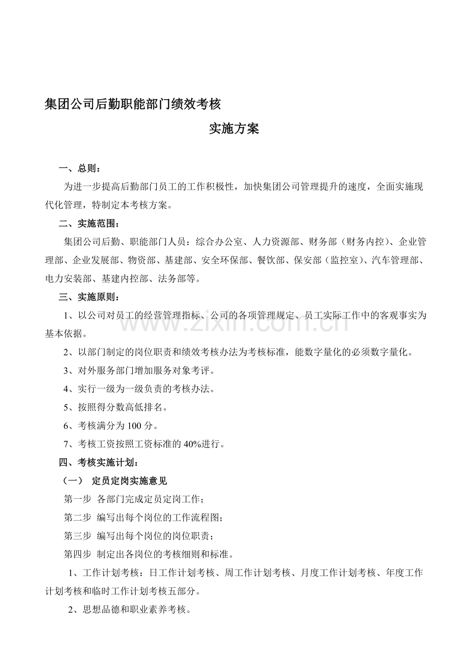 后勤部门绩效考核实施方案.doc_第1页