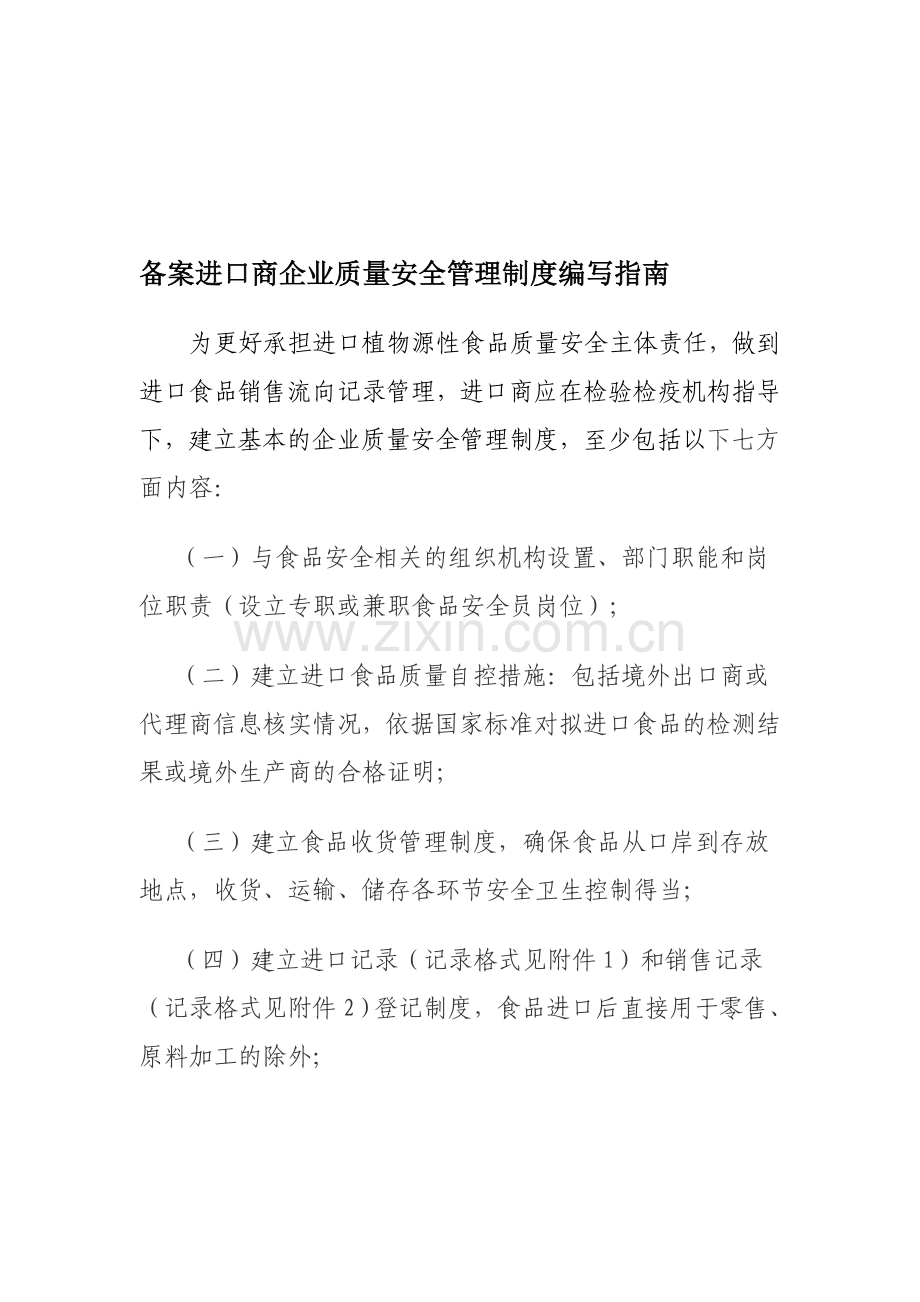 备案进口商企业质量安全管理制度编写指南.doc_第1页