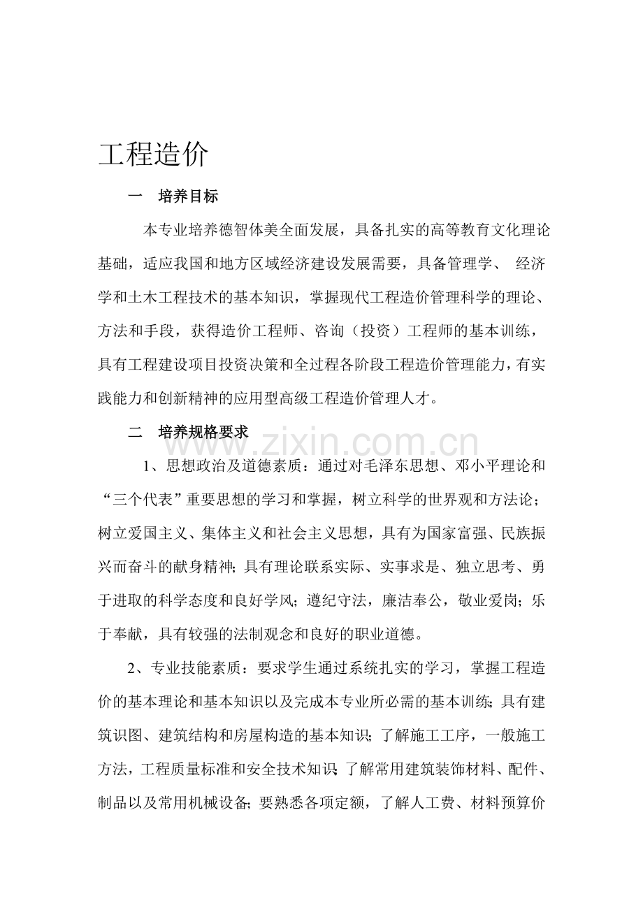 工程造价专业介绍及就业方向.doc_第1页