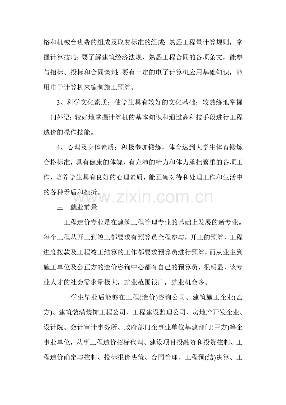 工程造价专业介绍及就业方向.doc_第2页