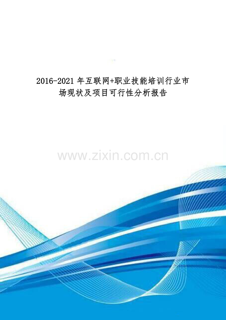 2016-2021年互联网-职业技能培训行业市场现状及项目可行性分析报告.doc_第1页