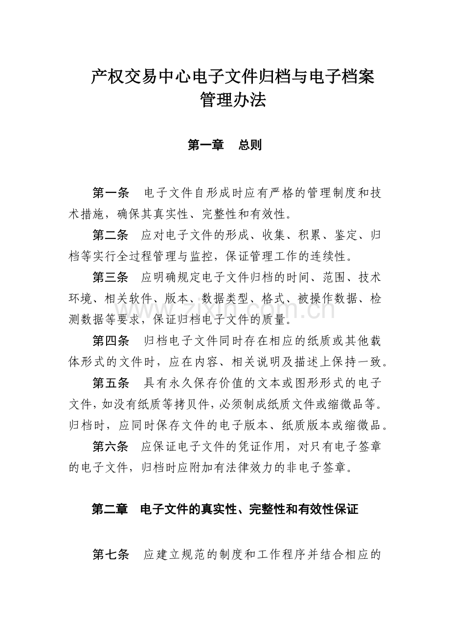 产权交易中心电子文件归档与电子档案管理办法模版.docx_第1页