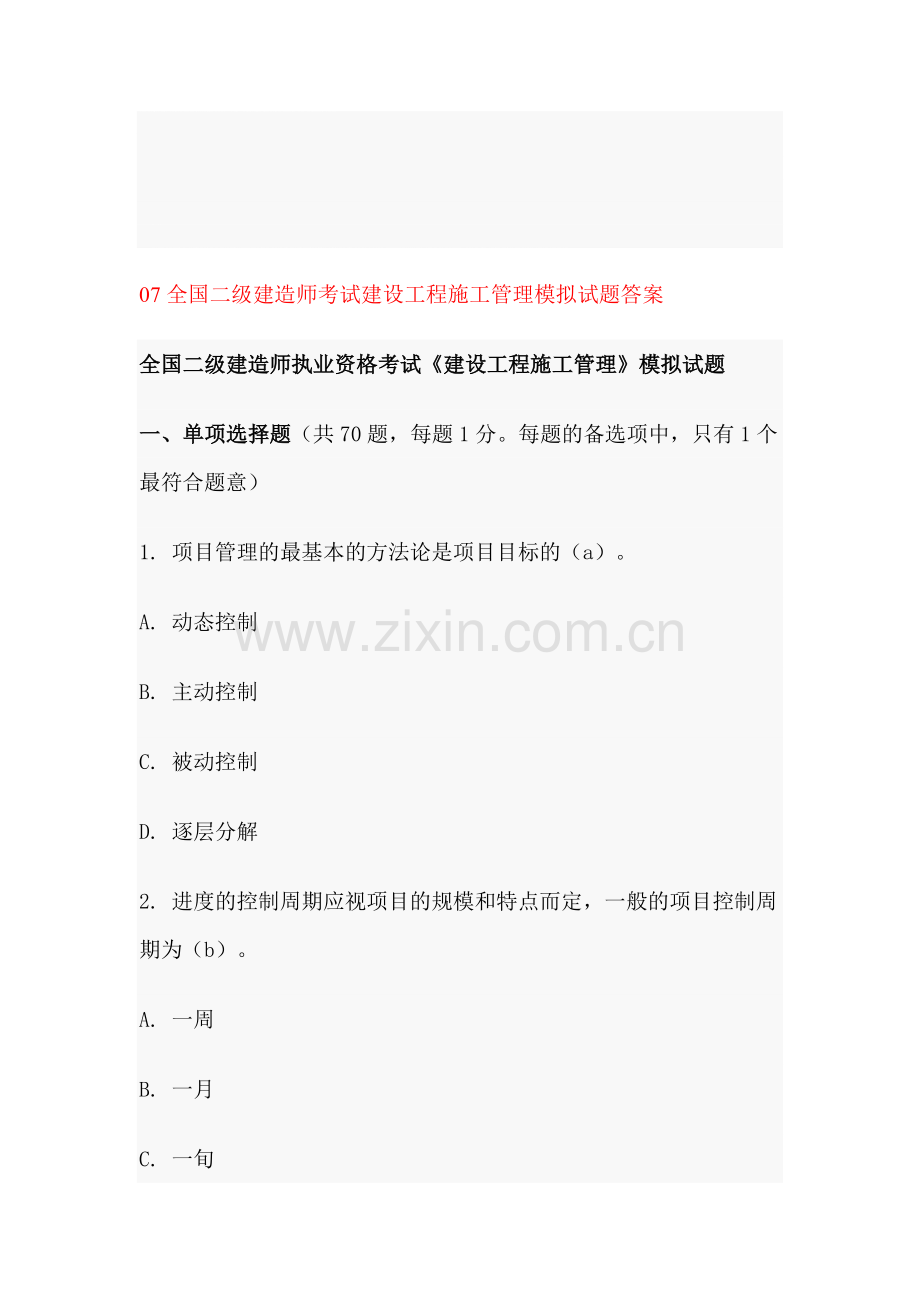 07全国二级建造师考试建设工程施工管理模拟试题及答案.doc_第1页