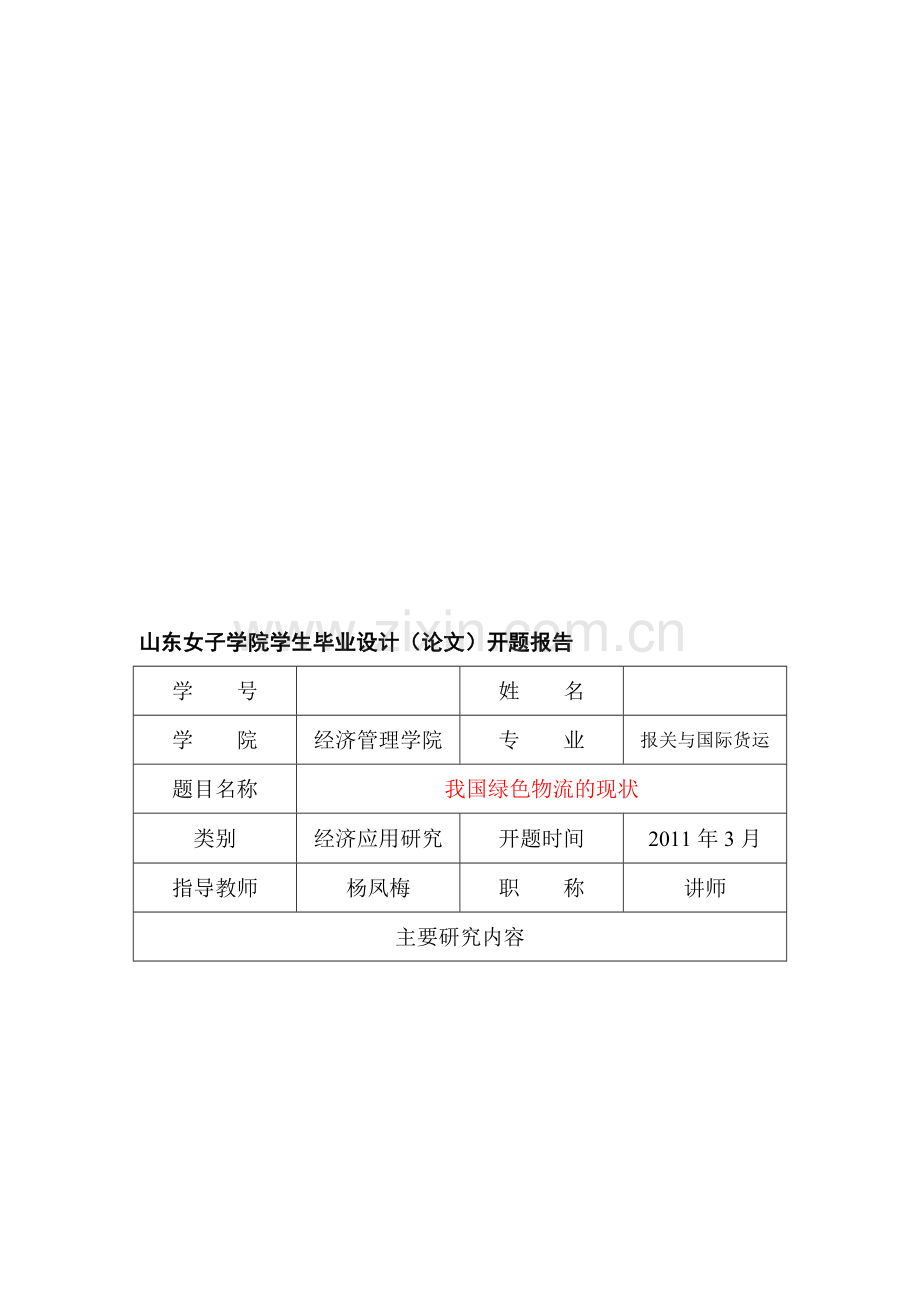 毕业论文开题报告示范稿-以《我国绿色物流的现状》为例.doc_第1页