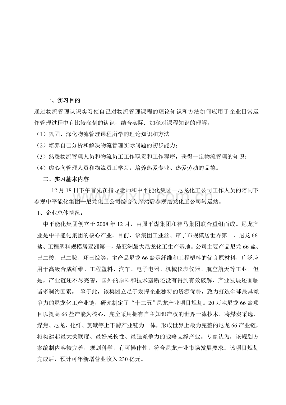 物流管理认识实习报告.doc_第2页