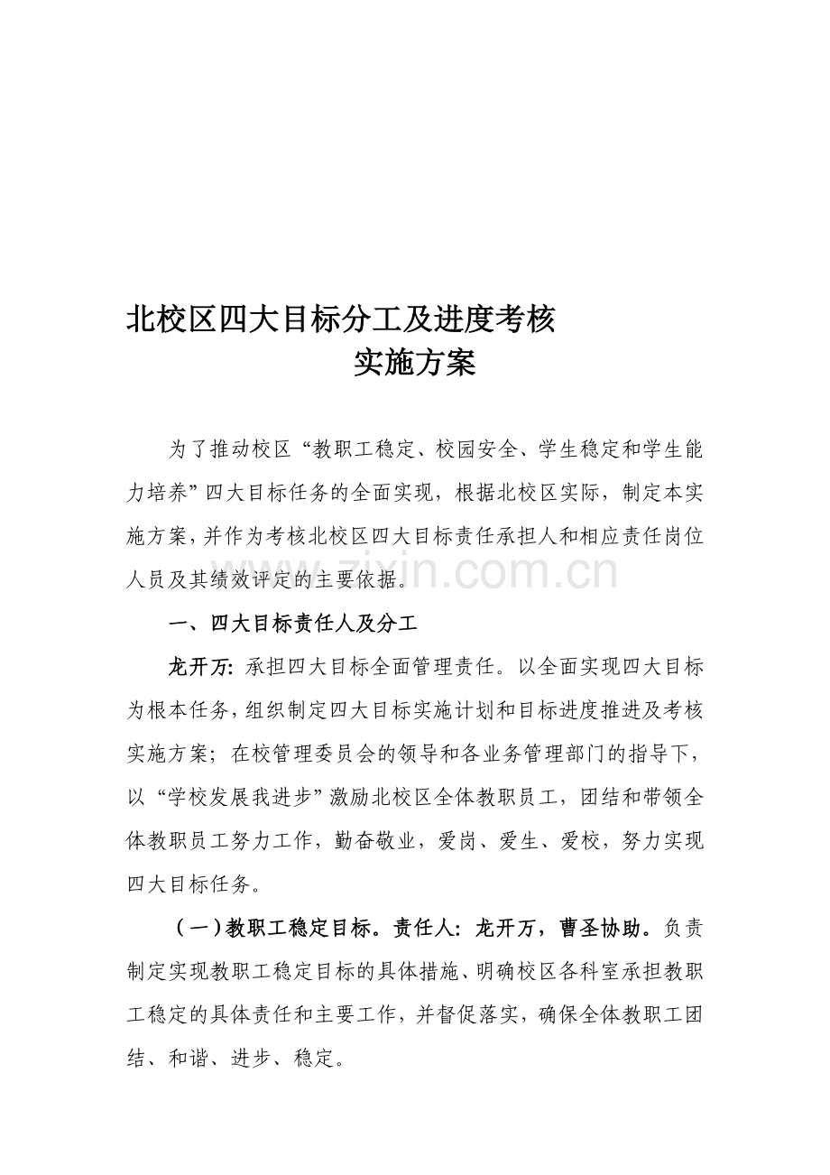 学校四大目标分工及其进度考核实施方案1.doc_第1页