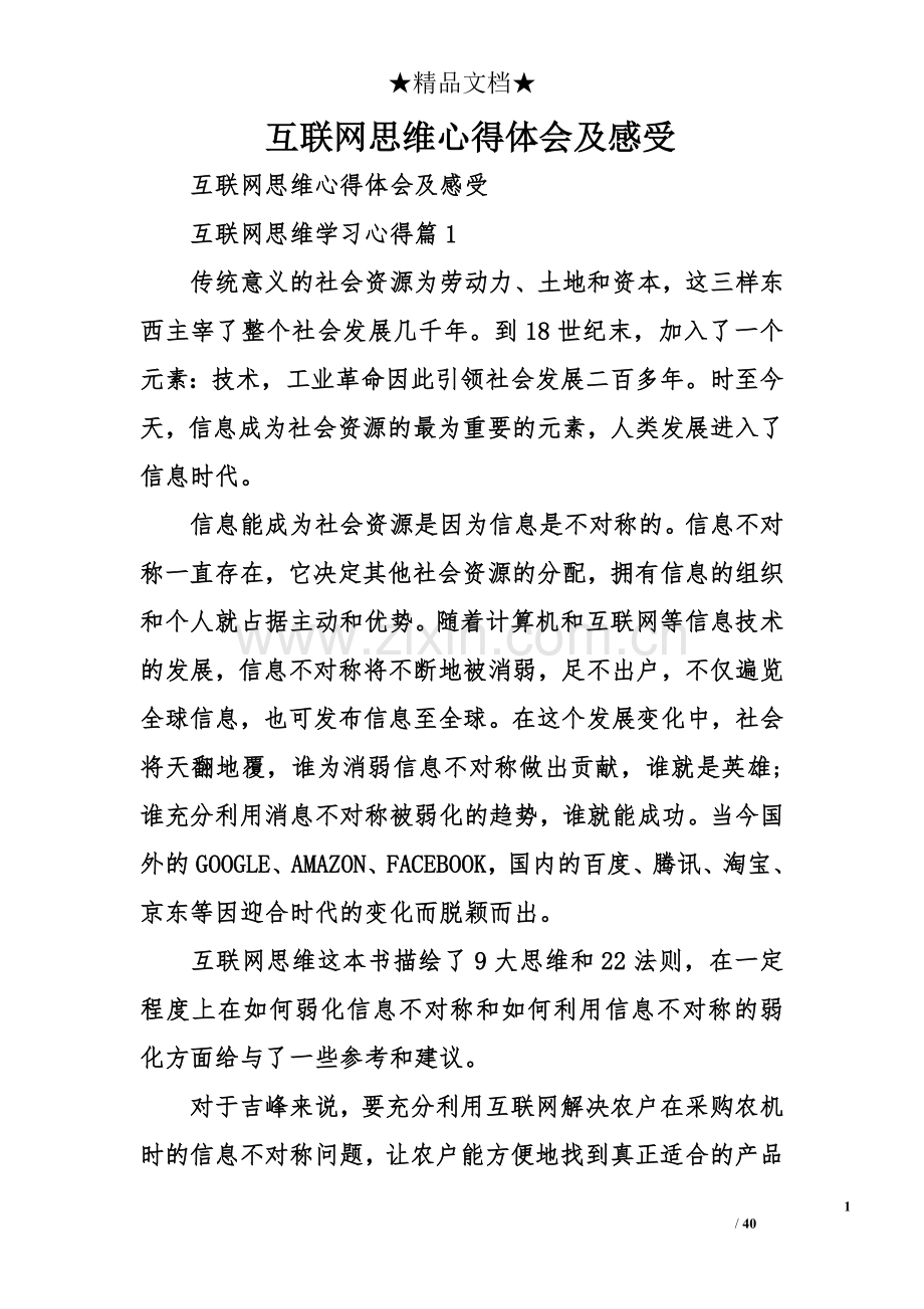 互联网思维心得体会及感受.doc_第1页