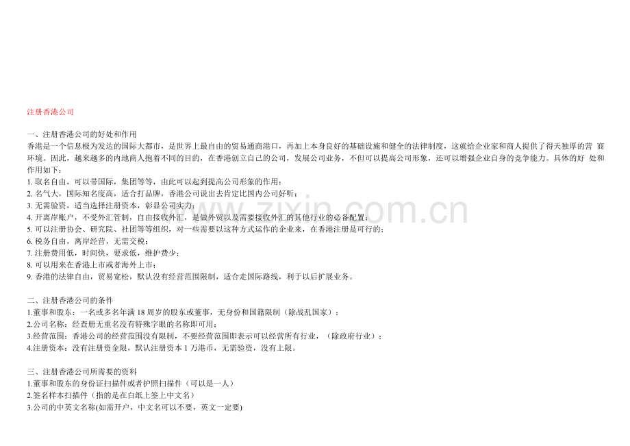 注册香港公司的费用及流程.doc_第1页