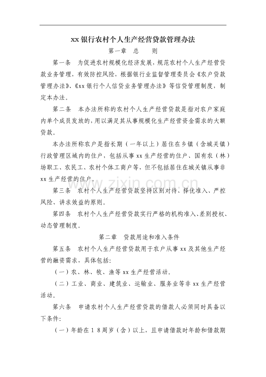 银行农村个人生产经营贷款管理办法模版.docx_第1页