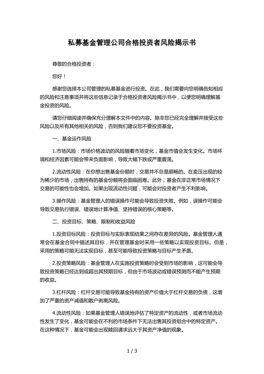 私募基金管理公司合格投资者风险揭示书.docx_第1页