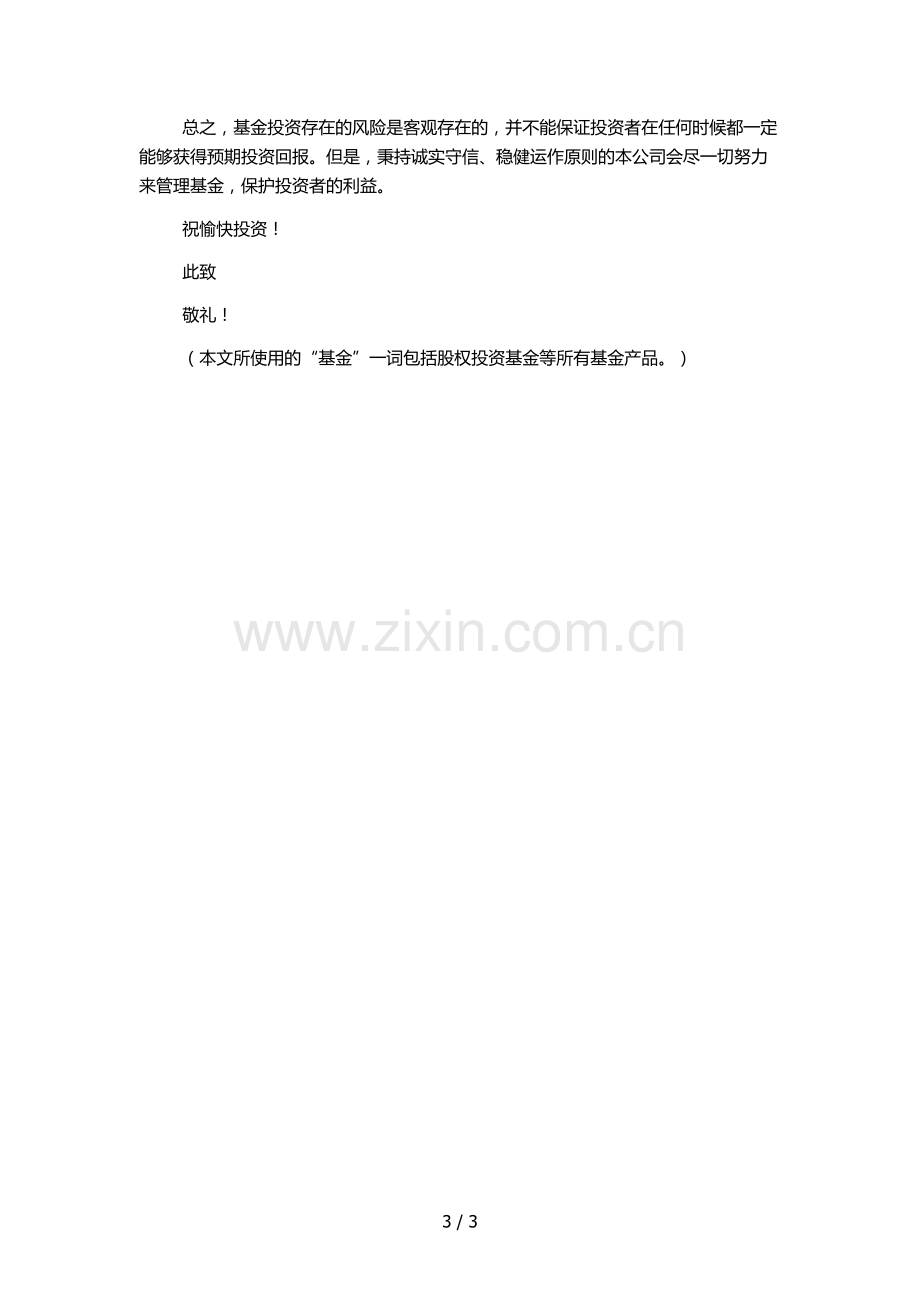 私募基金管理公司合格投资者风险揭示书.docx_第3页