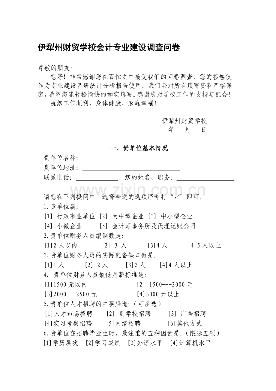 用人单位对会计专业人才需求的调查问卷.doc_第1页