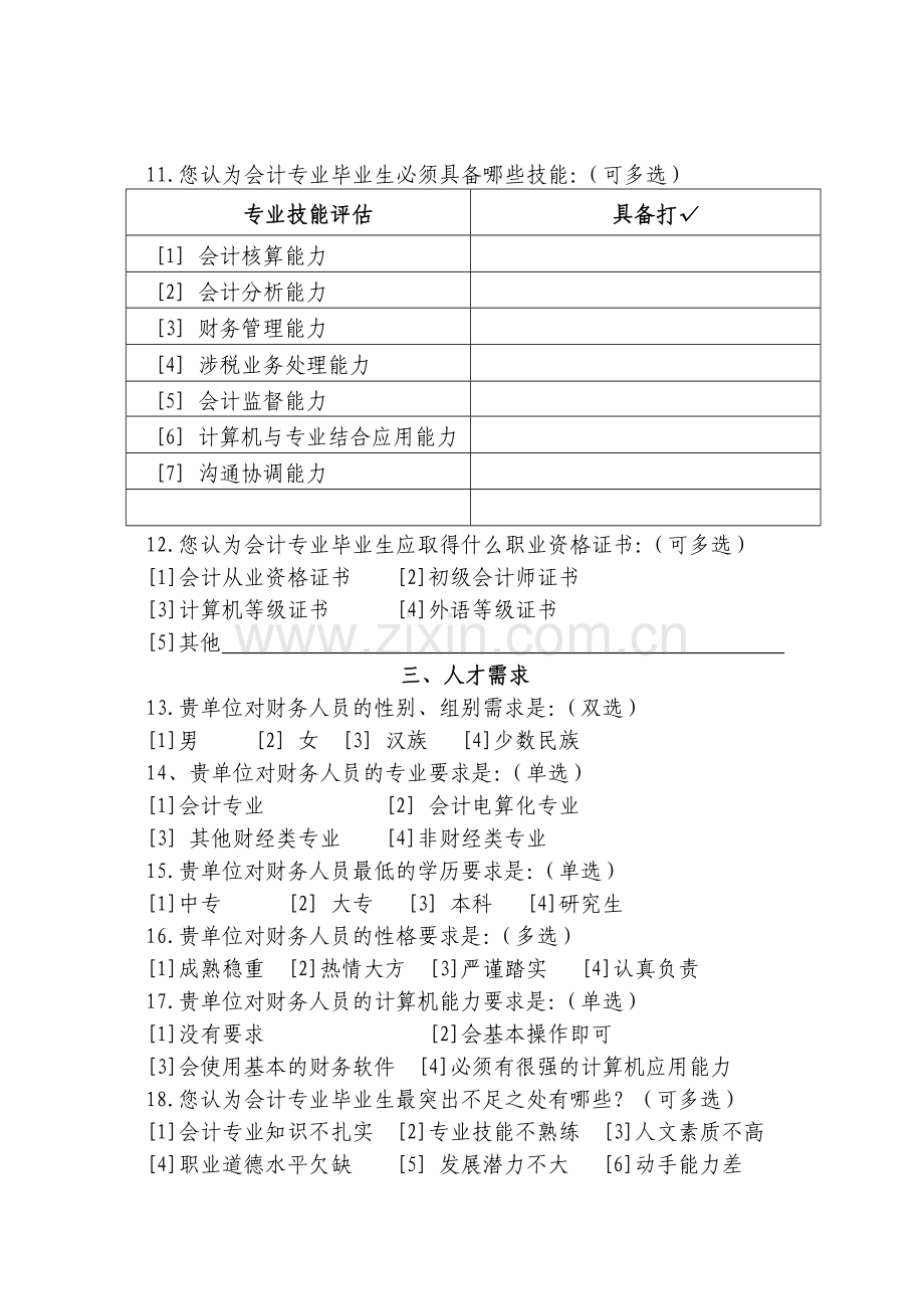 用人单位对会计专业人才需求的调查问卷.doc_第3页