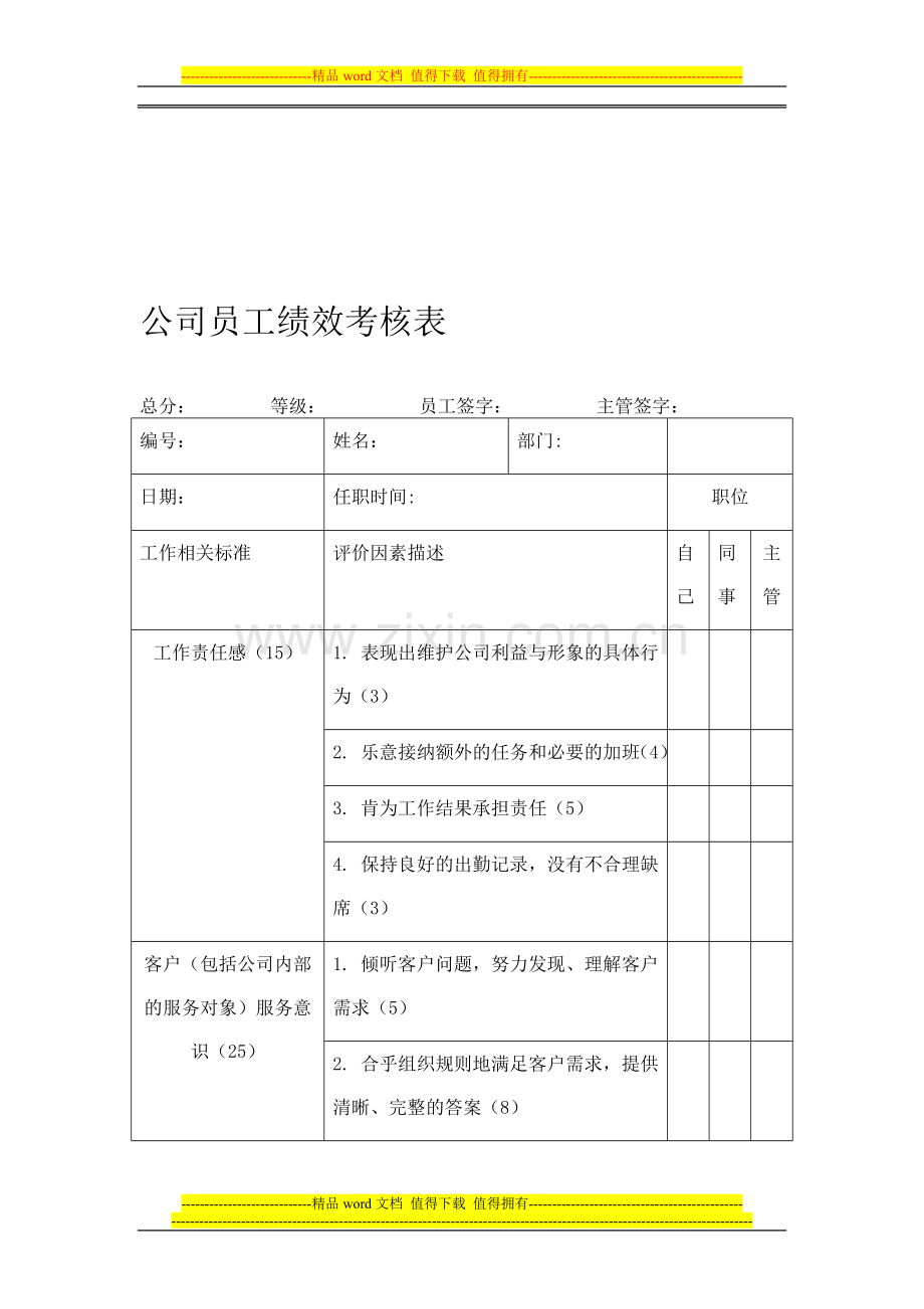 公司员工绩效考核表09..doc_第1页