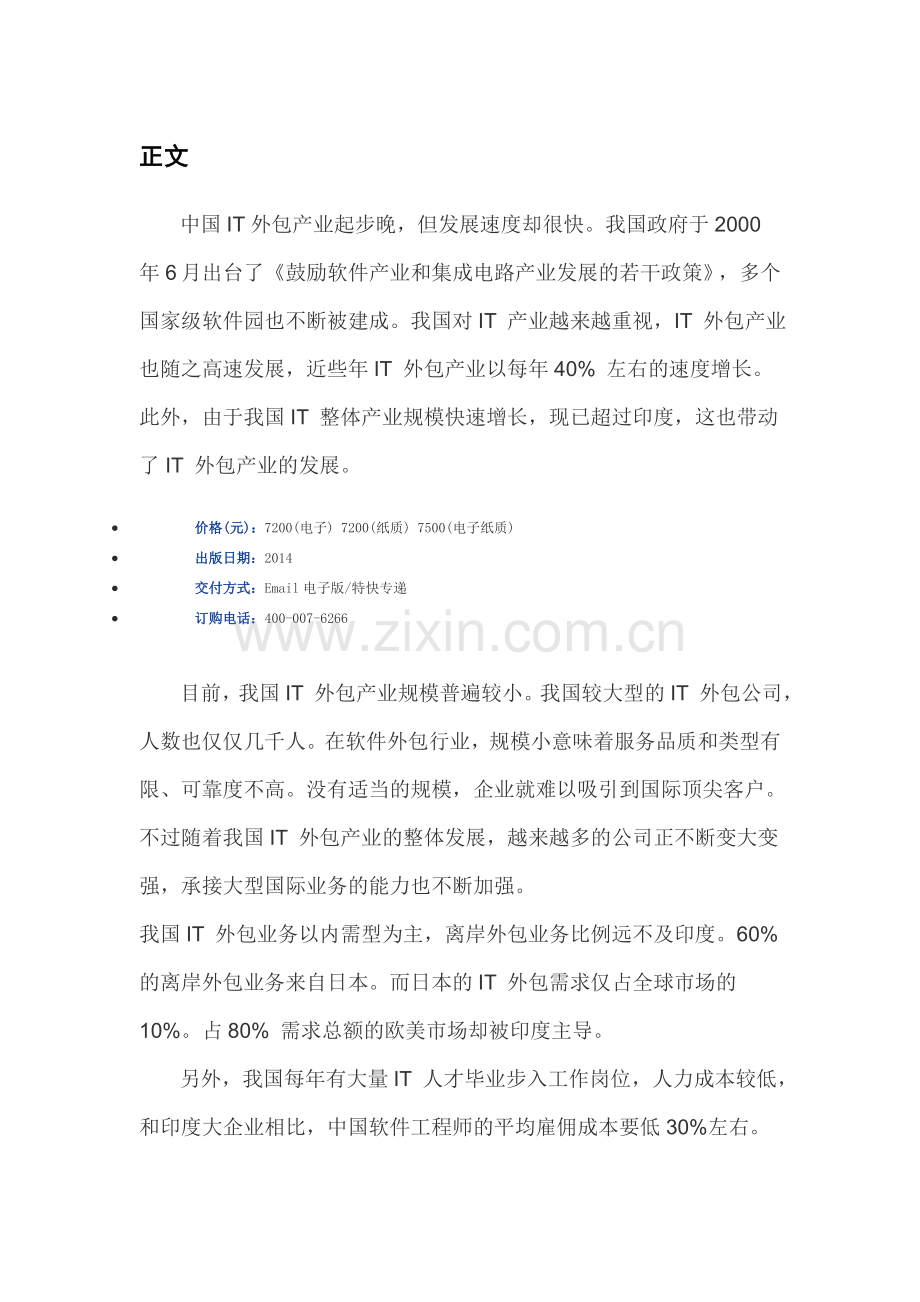 中国IT外包行业竞争态势与市场定位分析报告(2014-2019).doc_第3页