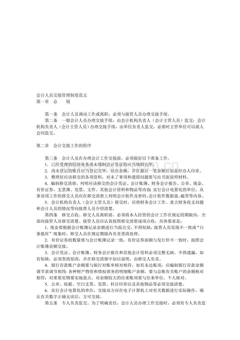 会计人员交接管理制度范文.doc_第1页