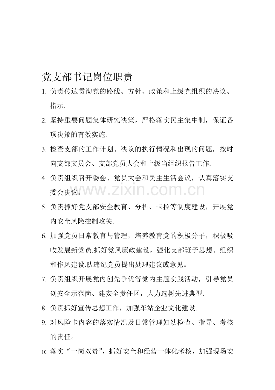 党支部书记岗位职责.doc_第1页