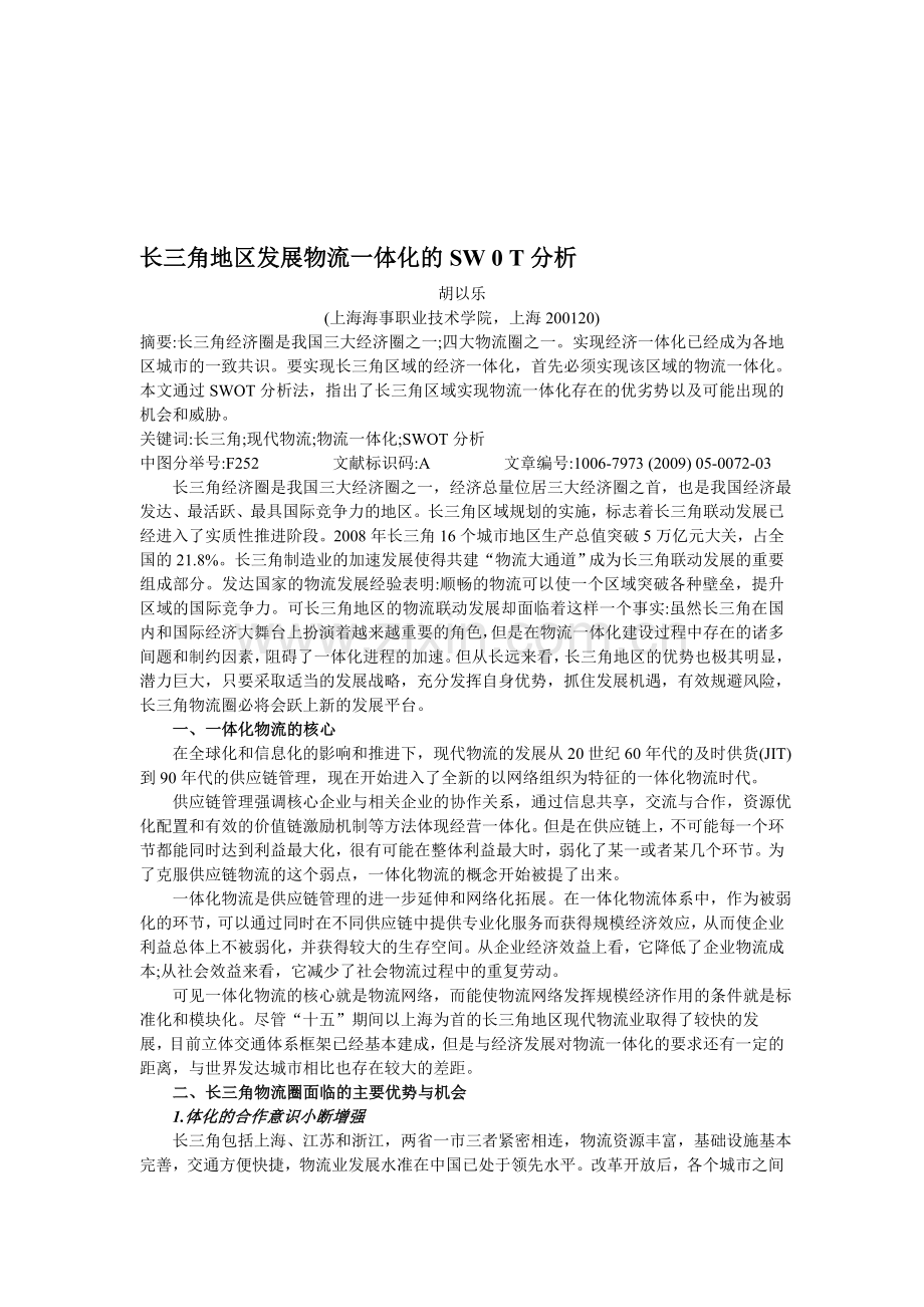 长三角地区发展物流一体化的SW-0-T分析.doc_第1页