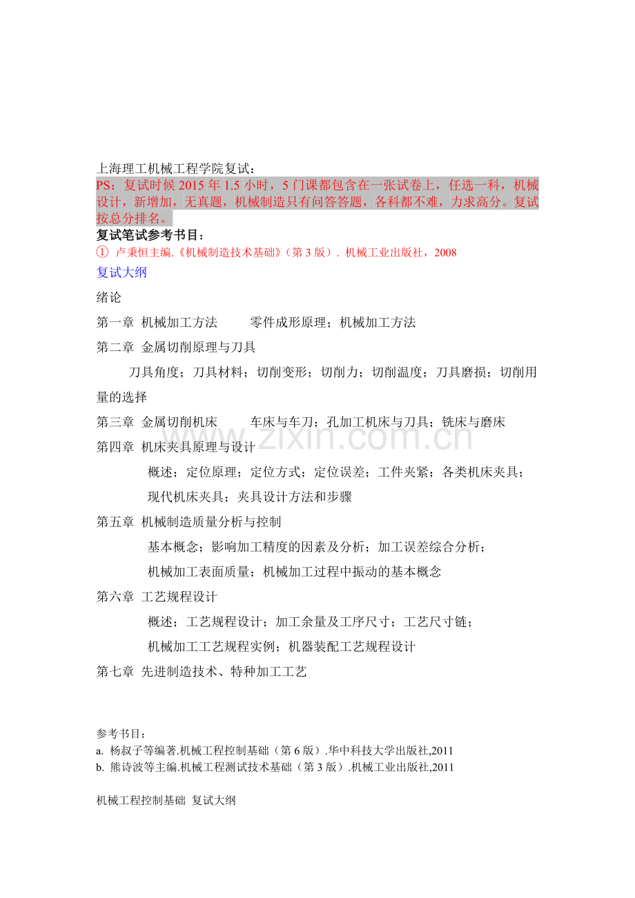 上海理工机械工程学院复试大纲(所有专业5门课任选一门).doc_第1页