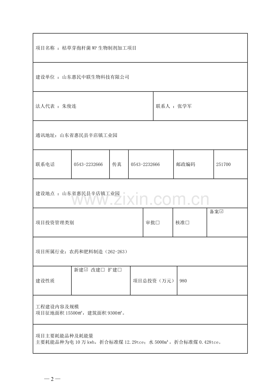 固定资产投资项目节能评估报告表.doc_第2页