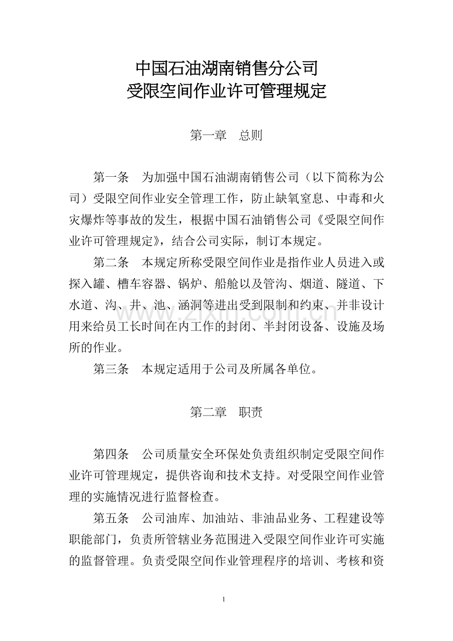 中国石油湖南销售公司受限空间作业许可管理规定.doc_第1页