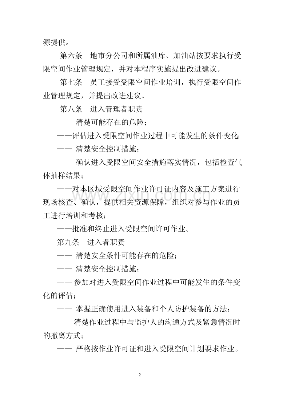 中国石油湖南销售公司受限空间作业许可管理规定.doc_第2页