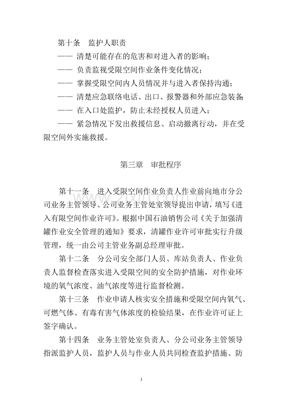 中国石油湖南销售公司受限空间作业许可管理规定.doc_第3页