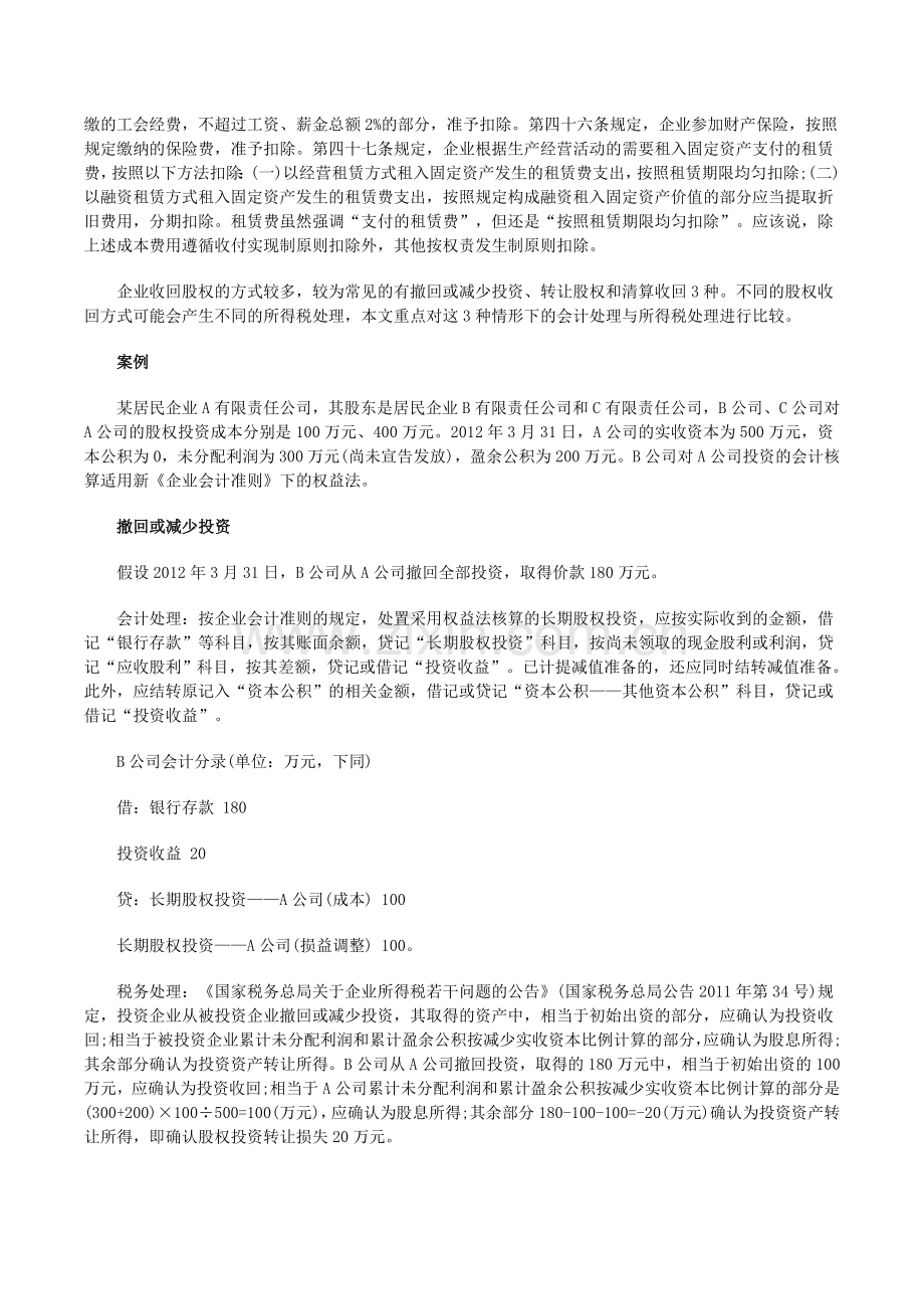 企业收回股权会计与税务处理差异解析.doc_第2页