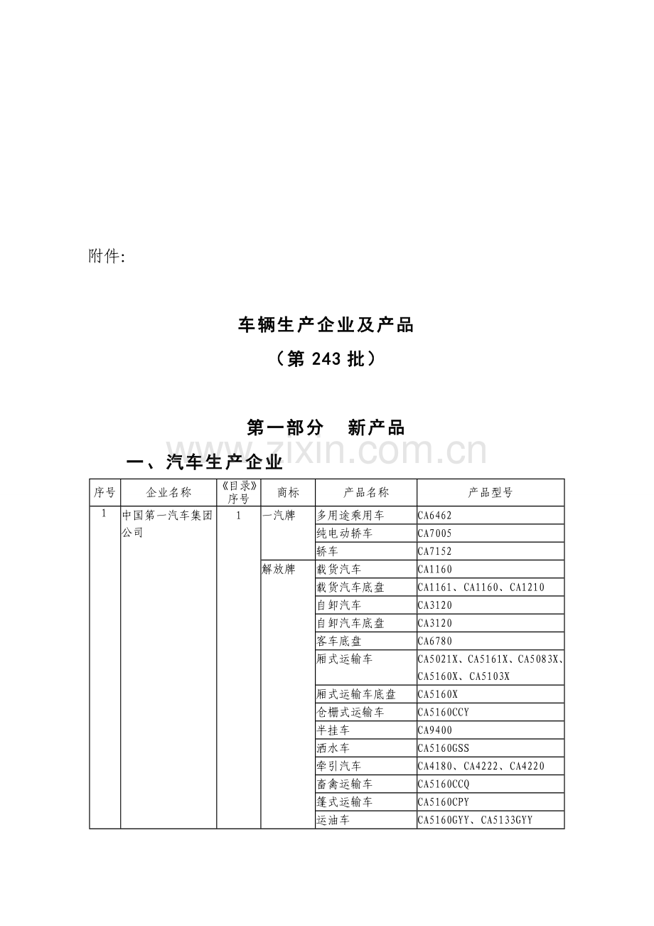 车辆生产企业及产品(第243批)公告.doc_第1页