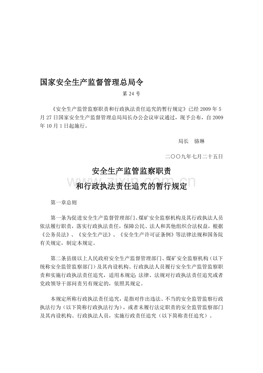 国家安全生产监督管理总局24令安全生产监管监察职责和行政执法责任追究的暂行规定.doc_第1页