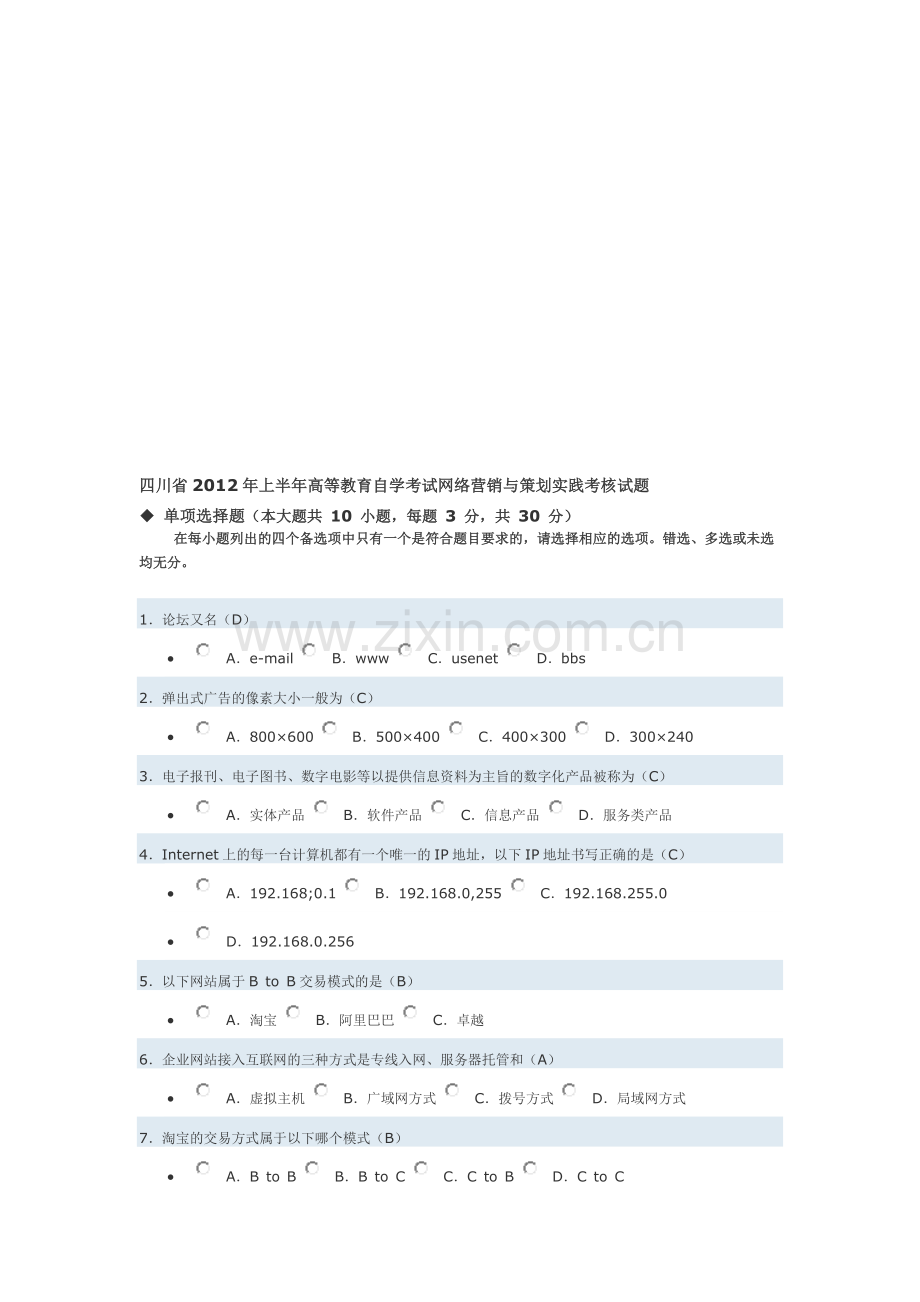 全国电子商务自考网络营销与策划实践考核试题..doc_第1页