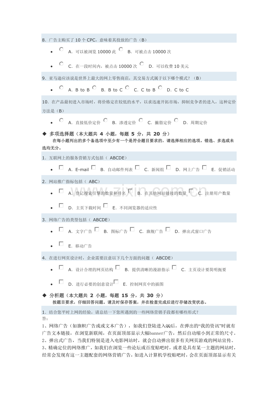 全国电子商务自考网络营销与策划实践考核试题..doc_第2页