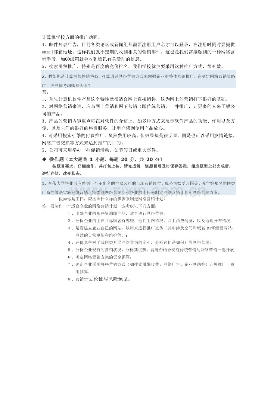 全国电子商务自考网络营销与策划实践考核试题..doc_第3页