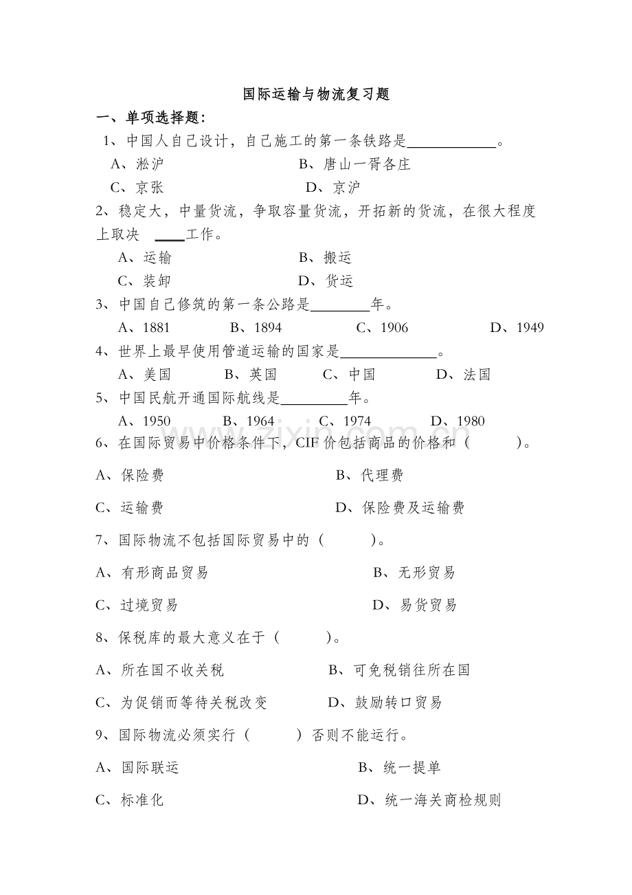 国际物流运输复习题.doc_第1页