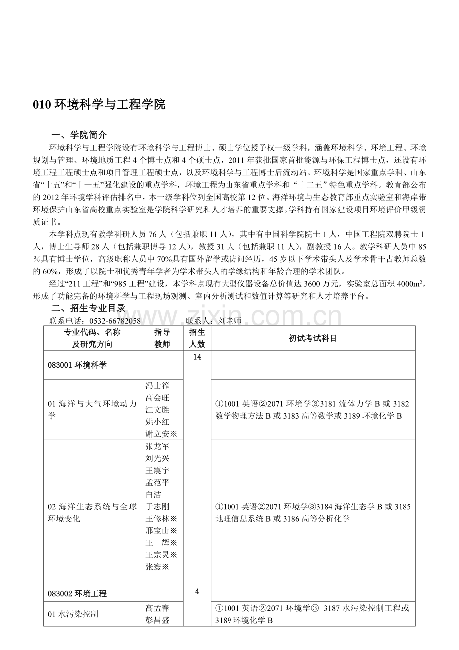 中国海洋大学2015年攻读博士学位研究生招生专业目录环境科学与工程学院.doc_第1页