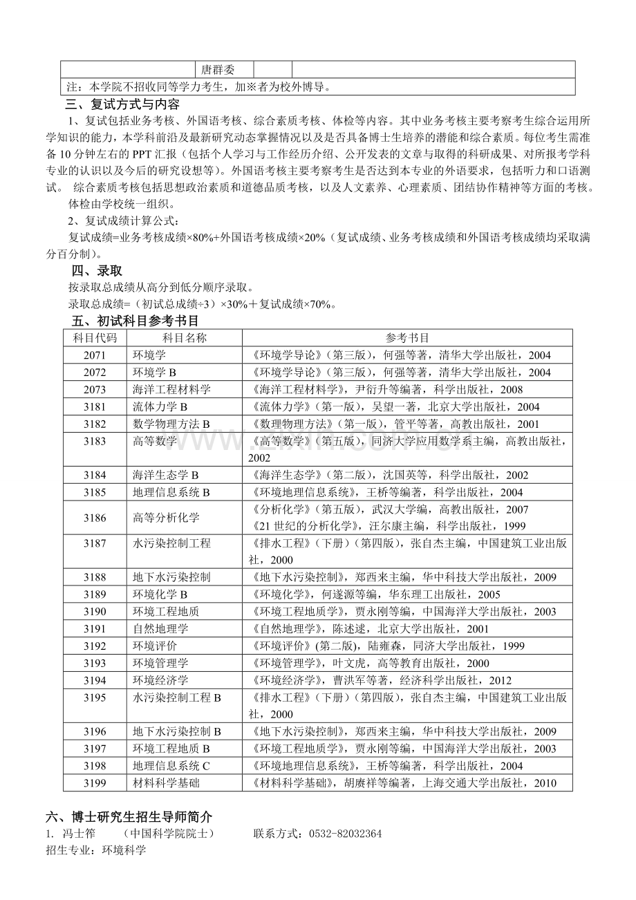 中国海洋大学2015年攻读博士学位研究生招生专业目录环境科学与工程学院.doc_第3页