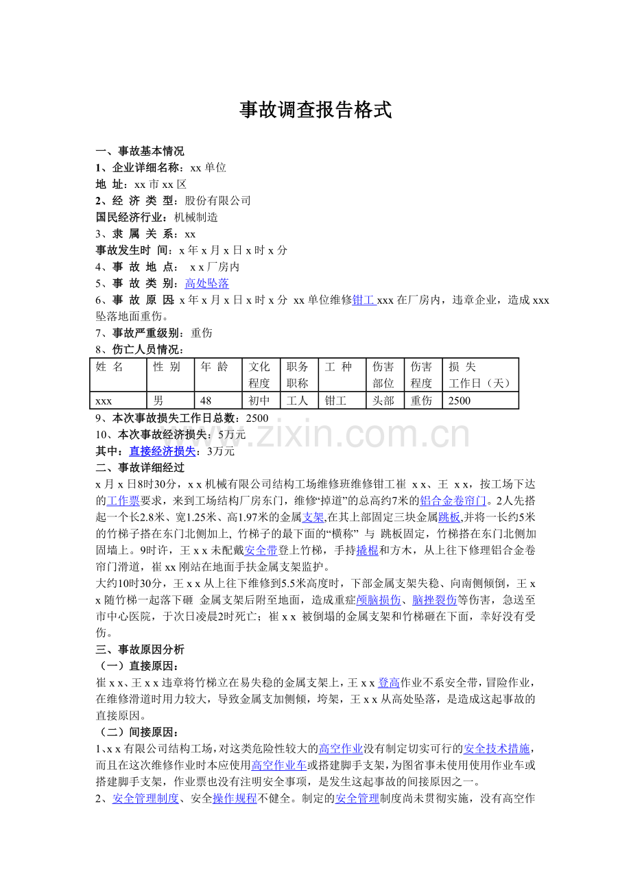 事故调查报告格式和范文.doc_第1页