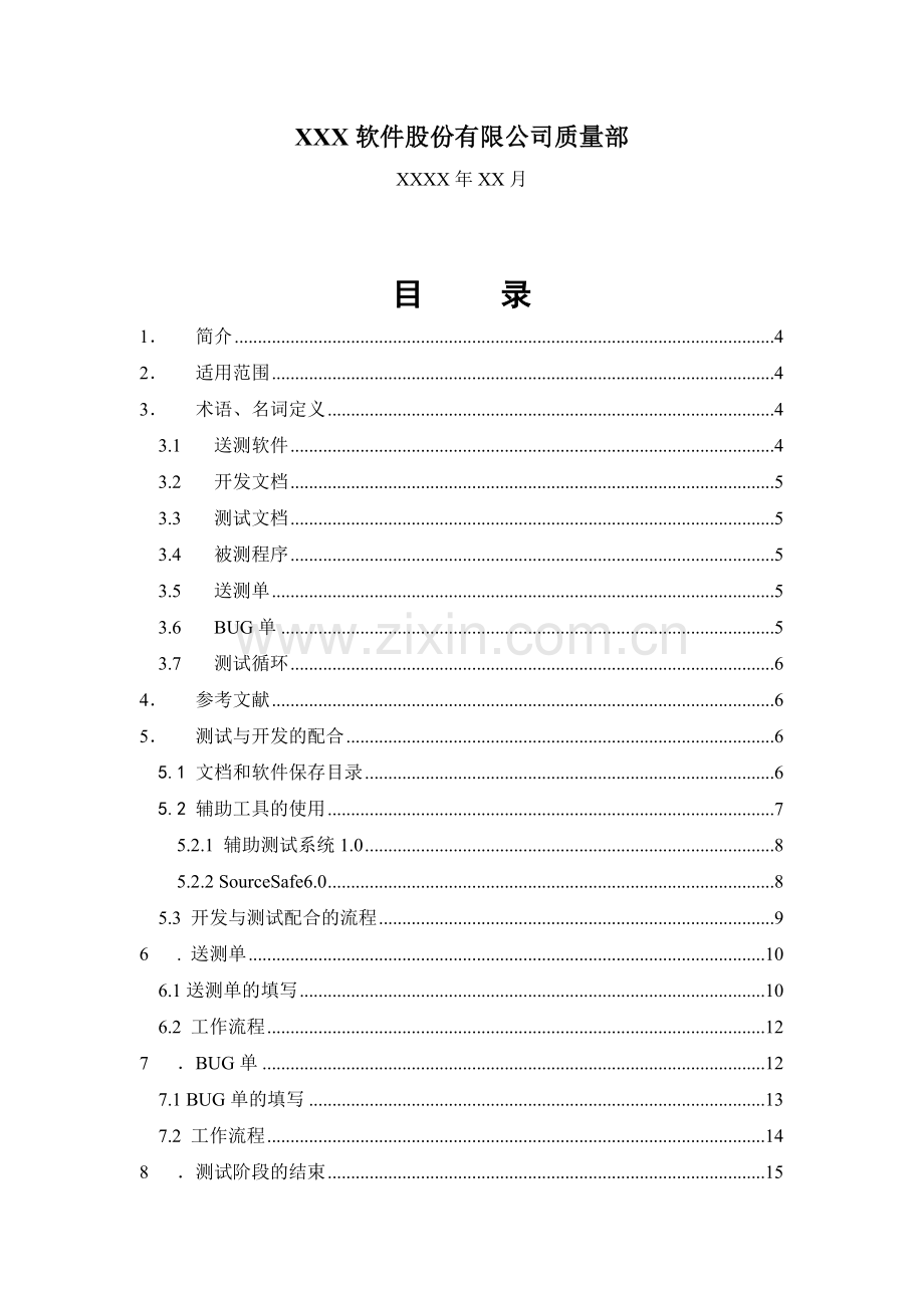 软件开发与测试工作流程.doc_第2页