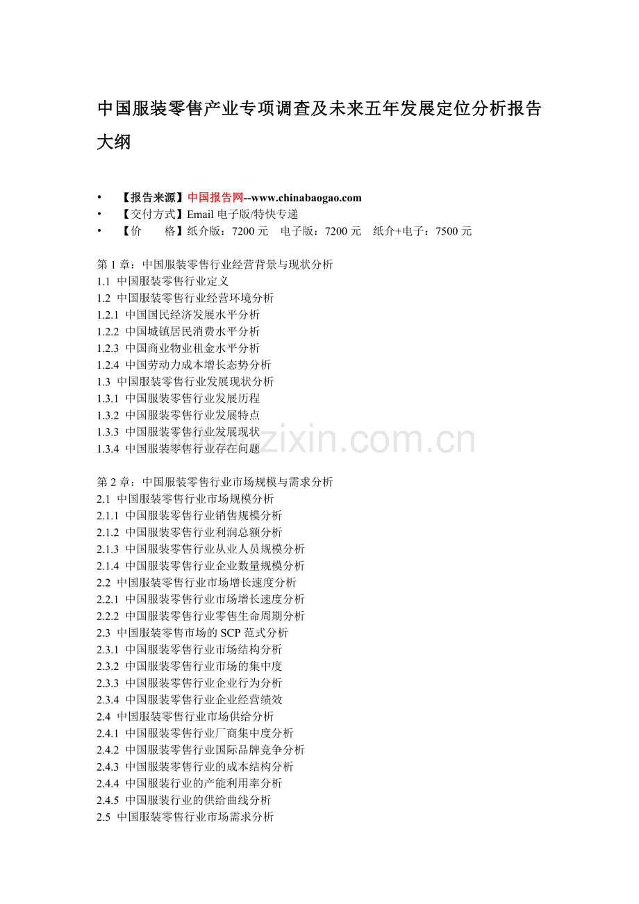 中国服装零售产业专项调查及未来五年发展定位分析报告.doc_第3页